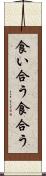 食い合う Scroll