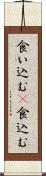 食い込む(P) Scroll