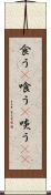 食う(P) Scroll