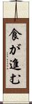 食が進む Scroll