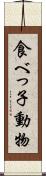 食べっ子動物 Scroll