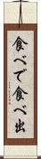食べで Scroll