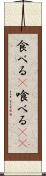 食べる(P) Scroll