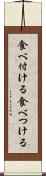 食べ付ける Scroll