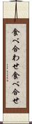 食べ合わせ Scroll