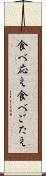 食べ応え Scroll