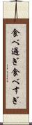 食べ過ぎ Scroll