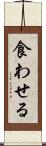 食わせる Scroll