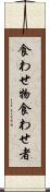 食わせ物 Scroll