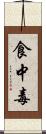 食中毒 Scroll
