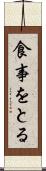 食事をとる Scroll