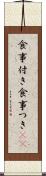 食事付き Scroll