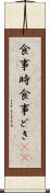 食事時 Scroll