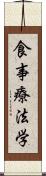 食事療法学 Scroll