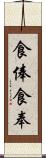 食俸 Scroll