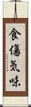 食傷気味 Scroll