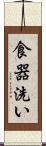 食器洗い Scroll