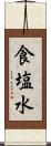 食塩水 Scroll