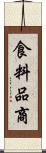 食料品商 Scroll