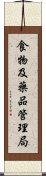 食物及藥品管理局 Scroll