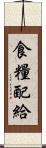 食糧配給 Scroll