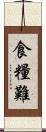 食糧難 Scroll
