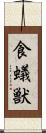 食蟻獣 Scroll