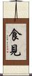 食見 Scroll