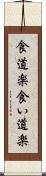食道楽 Scroll