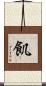 飢 Scroll