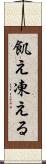 飢え凍える Scroll