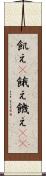 飢え(P) Scroll