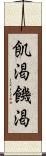 飢渇 Scroll