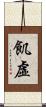飢虛 Scroll
