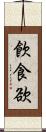 飮食欲 Scroll