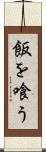 飯を喰う Scroll