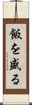 飯を盛る Scroll