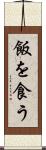 飯を食う Scroll