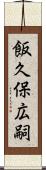 飯久保広嗣 Scroll