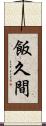 飯久間 Scroll