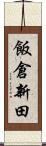 飯倉新田 Scroll