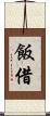 飯借 Scroll