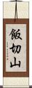飯切山 Scroll