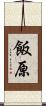 飯原 Scroll