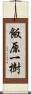 飯原一樹 Scroll