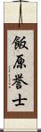 飯原誉士 Scroll