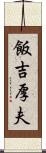 飯吉厚夫 Scroll