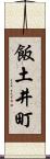 飯土井町 Scroll