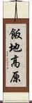 飯地高原 Scroll