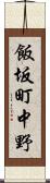 飯坂町中野 Scroll